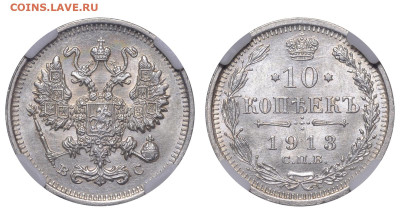 Россия. 10 копеек 1913 г. СПБ ВС. Слаб ННР MS63. До 23.10.22 - Р1257.JPG