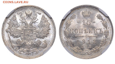 Россия. 15 копеек 1913 г. СПБ ВС. Слаб ННР MS66. До 23.10.22 - Р1258.JPG