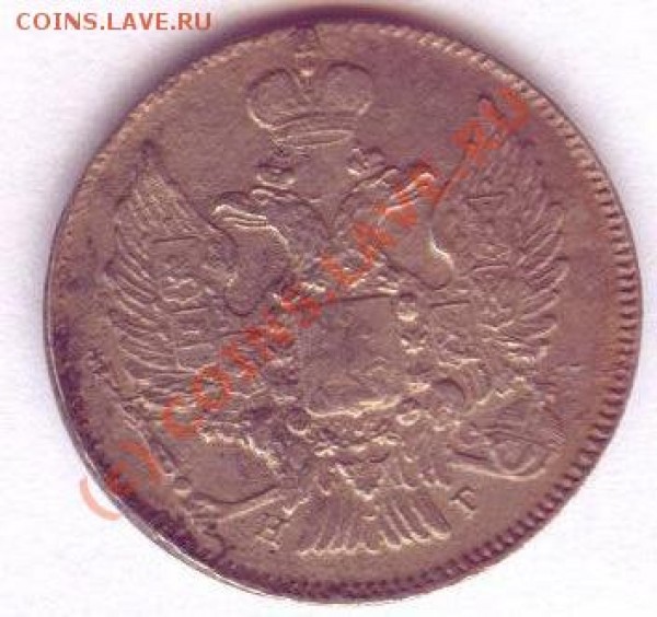 20 копеек 1836 СПБ НГ до 22.06 - 20362.JPG