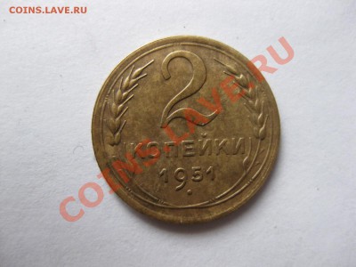 2 копейки 1951 г_,_,_,_,_до 4.12.11 - IMG_7595.JPG