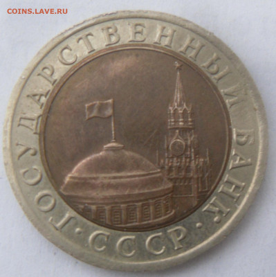 БИМ 10 руб. 1991 г. (две ости раздвоено) - SAM_3014.JPG