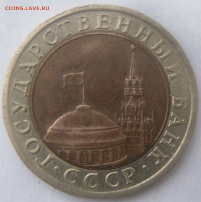 БИМ 10 руб. 1991 г. (две ости раздвоено) - SAM_3013.JPG