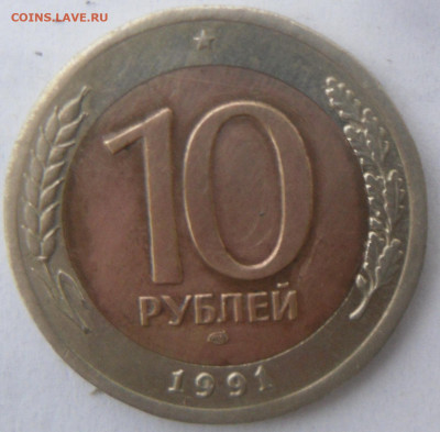 БИМ 10 руб. 1991 г. (две ости раздвоено) - SAM_3010.JPG