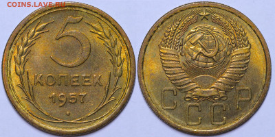 5 копеек 1957 год - Штемпельный блеск 27.10.22 22:10 МСК - IMG_3578