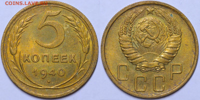 5 копеек 1940 год - Штемпельный блеск 27.10.22 22:10 МСК - IMG_3580