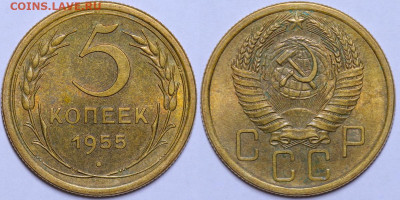 5 копеек 1955 год - Штемпельный блеск 27.10.22 22:10 МСК - IMG_3584