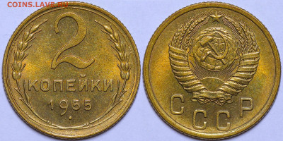2 копейки 1955 год - Штемпельный блеск 27.10.22 22:10 МСК - IMG_3593