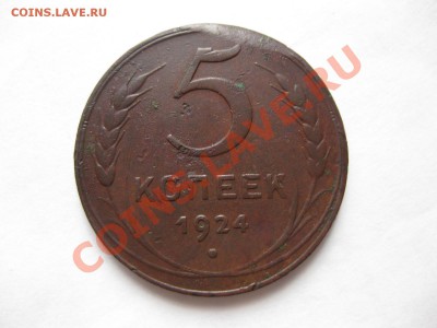 5 копеек 1924 г_,__,_,_до 4.12.11 - IMG_7598.JPG
