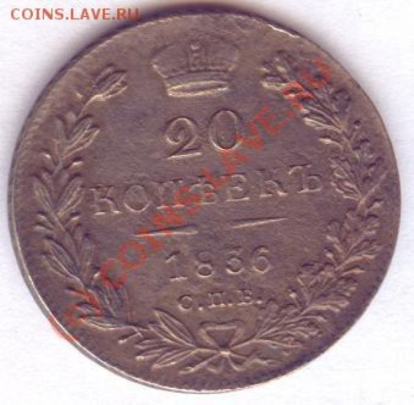 20 копеек 1836 СПБ НГ до 22.06 - 2036.JPG