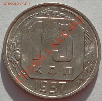 15 коп. 1957UNC, 1941XF до 22:00 02.12.11 по МСК. - DSC04228.JPG