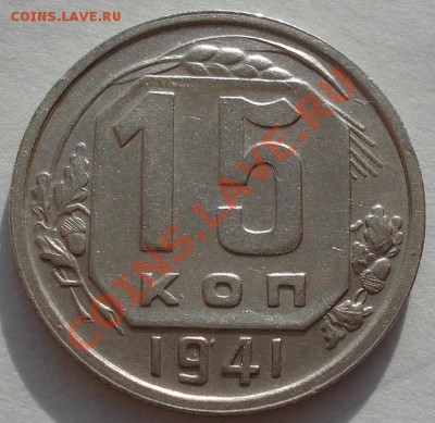 15 коп. 1957UNC, 1941XF до 22:00 02.12.11 по МСК. - DSC04704.JPG