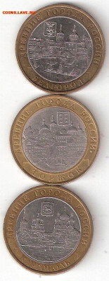 10 руб биметалл: 3 ДГР - 2006г: Белгород,Торжок,Каргополь - 3 ДГР 2006 а