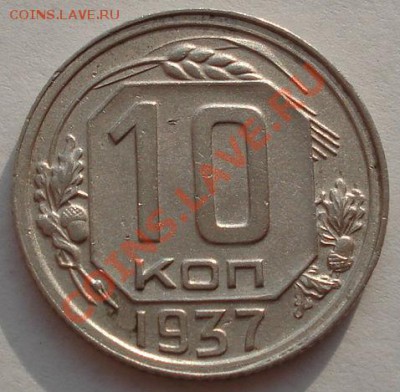 10 копеек 1937 СССР до 22:00 02.12.11 по МСК. - DSC04049.JPG