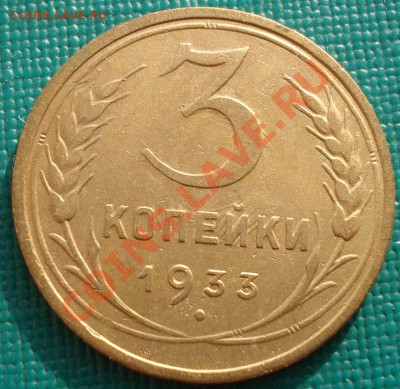 3 копейки 1933 состояние! до 22:00 02.12.11 по МСК. - DSC01618.JPG