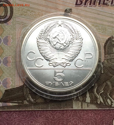 5 рублей 1977 г. Олимпиада 80. Ленинград.ЛМД. до 23.10.22 - 21