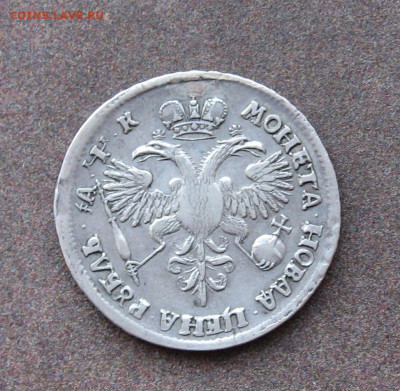 1 рубль 1720 года. - IMG_0166.JPG