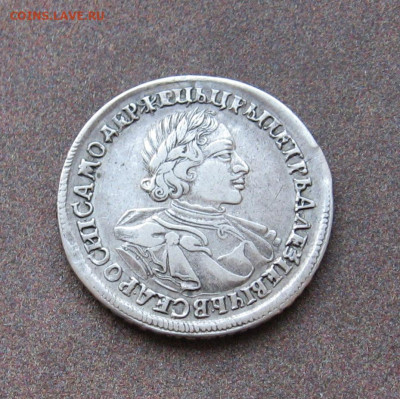 1 рубль 1720 года. - IMG_0165.JPG