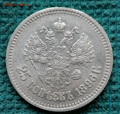 25 копеек 1896 до 23 10 - IMG_20221021_143559