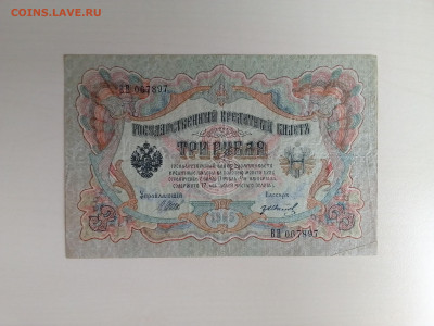 3 рубля 1905 Шипов Гр. Иванов до 25.10.2022 в 22-00 мск - IMG_2022_10_21_10_54_37_0218657748415311888103