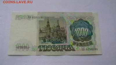 1000 рублей 1991 г. АА до 26,10,22 по МСК 22-00 - IMGA0116.JPG