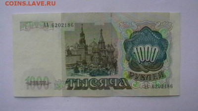 1000 рублей 1991 г. АА до 26,10,22 по МСК 22-00 - IMGA0115.JPG