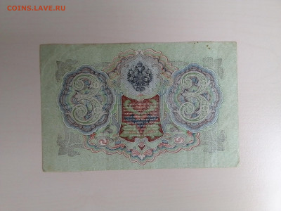 3 рубля 1905 Шипов Гр. Иванов #2 до 25.10.22 в 22-00 мск - IMG_2022_10_21_10_59_56_181527088681209461124