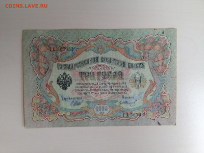 3 рубля 1905 Шипов Гр. Иванов #2 до 25.10.22 в 22-00 мск - IMG_2022_10_21_11_00_20_3375177817701412172735