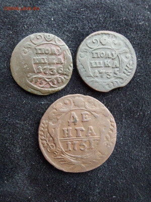 полушки 1735 36  денга 1751 до 23.10 - 2