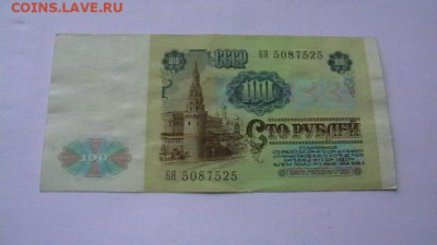 100 рублей 1991 г. - 4 шт. до 26,10,22 по МСК 22-00 - IMGA0138.JPG