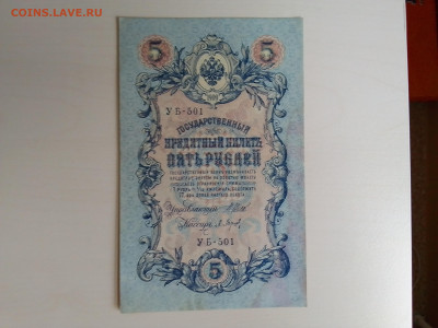 5 рублей 1909 Шипов Барышев до 25.10.2022 в 22-00 мск - IMG_2022_10_21_11_06_29_3544250615643118587059