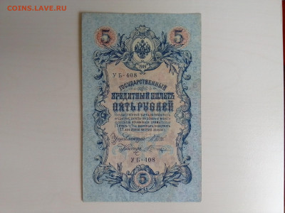 5 рублей 1909 Шипов Шагин до 25.10.2022 в 22-00 мск - IMG_2022_10_21_11_12_59_6983469206472178411912
