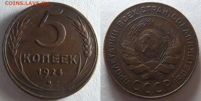 5 копеек 1924 до 27 октября в 22.00 - red3257199.JPG