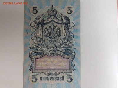 5 рублей 1909 Шипов Чихиржин до 25.10.2022 в 22-00 мск - IMG_2022_10_21_11_17_33_2413500760946831618034
