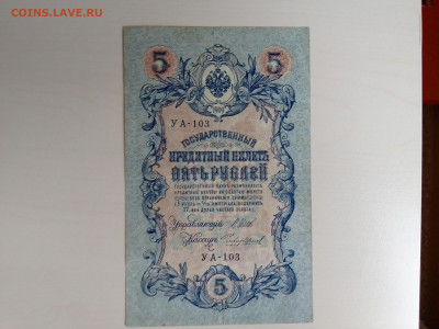 5 рублей 1909 Шипов Чихиржин до 25.10.2022 в 22-00 мск - IMG_2022_10_21_11_18_00_6344447064150314838216
