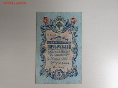 5 рублей 1909 Шипов Афанасьев до 25.10.2022 в 22-00 мск - IMG_2022_10_21_11_23_20_2783775185811149442997