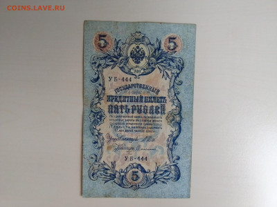5 рублей 1909 Шипов Софронов до 25.10.2022 в 22-00 мск - IMG_2022_10_21_11_27_48_7928762241520105683108