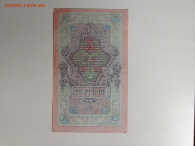 10 рублей 1909 Шипов Афанасьев до 25.10.2022 в 22-00 мск - IMG_2022_10_21_11_32_04_2886529672786345324026