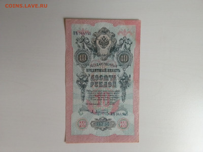 10 рублей 1909 Шипов Афанасьев до 25.10.2022 в 22-00 мск - IMG_2022_10_21_11_32_26_0341368946232405291947