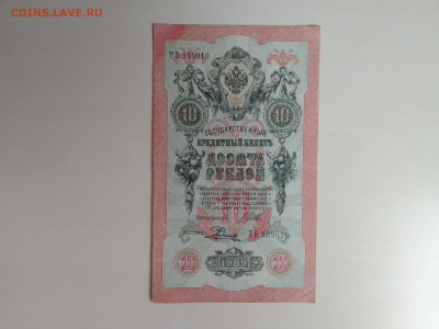 10 рублей 1909 Шипов Родионов до 25.10.2022 в 22-00 мск - IMG_2022_10_21_11_37_30_716884321573171393590
