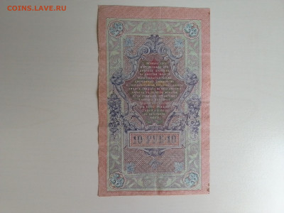 10 рублей 1909 Шипов Гусев до 25.10.2022 в 22-00 мск - IMG_2022_10_21_11_48_26_337774047348190831521