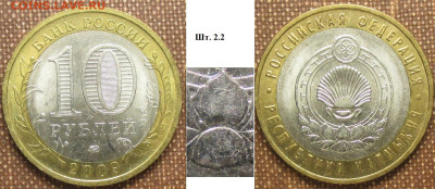 Монеты РФ. БИМ 2009 ММД Респ. Калмыкия шт. 2.2 - БИМ 2009 ММД Калмыкия шт. 2.2.JPG