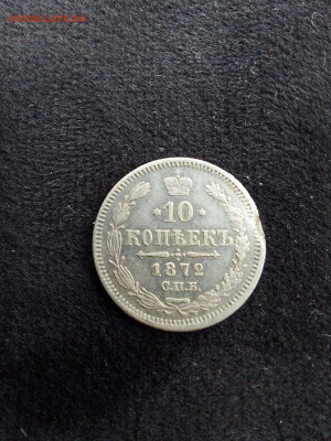 10 копеек 1872 до 23 10 - image (5)