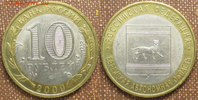 Монеты РФ. ФИКС. БИМ 2009 СПМД Еврейская АО (2) - БИМ 2009 СПМД Еврейская АО (2).JPG