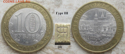 Монеты РФ БИМ 2010 СПМД Юрьевец гурт III (4) - БИМ 2010 СПМД Юрьевец гурт III (4).JPG