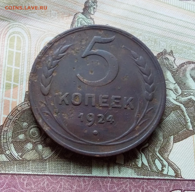 5 копеек 1924. До 25.10.22 в 22.00 - 20221021_125727