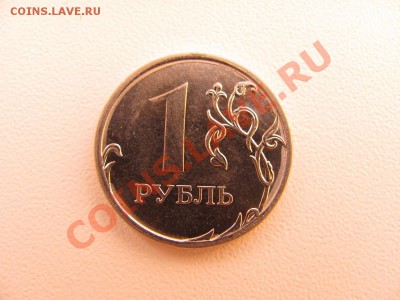 Раскол 1 руб. 2011г. - IMG_1993_новый размер.JPG