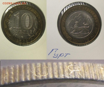 Монеты РФ. БИМ 2013 СПМД. Алания гурт 180 - БИМ 2013 СПМД Алания гурт 180.JPG