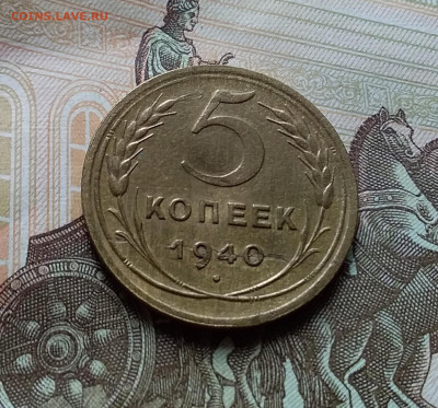 5 копеек 1940. До 25.10.22 в 22.00 - 20221021_131245
