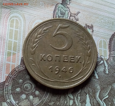 5 копеек 1946. До 25.10.22 в 22.00 - 20221021_131724