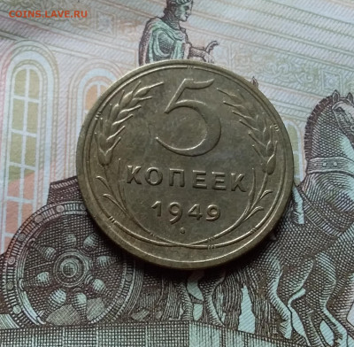 5 копеек 1949. До 25.10.22 в 22.00 - 20221021_132111